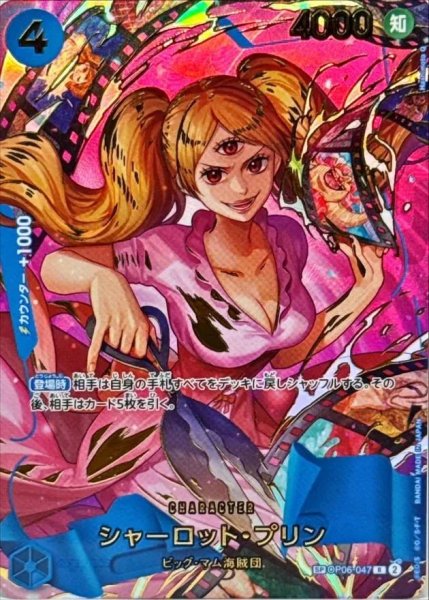 画像1: シャーロット・プリン(パラレル/illust:Hashimoto Q) OP06-047《-》{OP06-047} (1)