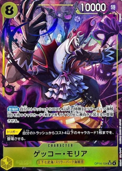画像1: 【状態A-】ゲッコー・モリア(パラレル/illust:Hokuyuu)《SR》{OP14-104} (1)
