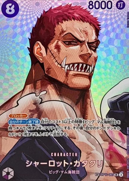 画像1: シャーロット・カタクリ(パラレル/SP/illust:Katsuo Tadano)《-》{OP11-067} (1)