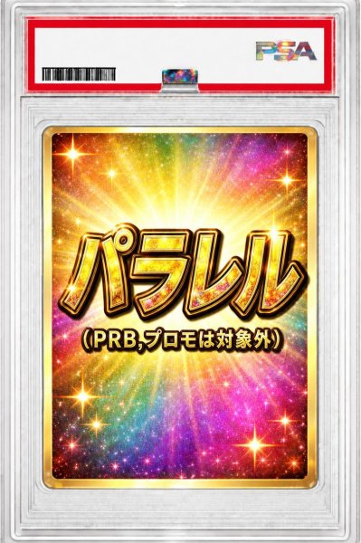 画像1: 【PSA10鑑定済】パラレル(PRB,プロモは対象外)保証《パラレル(PRB,プロモは対象外)》{-} (1)