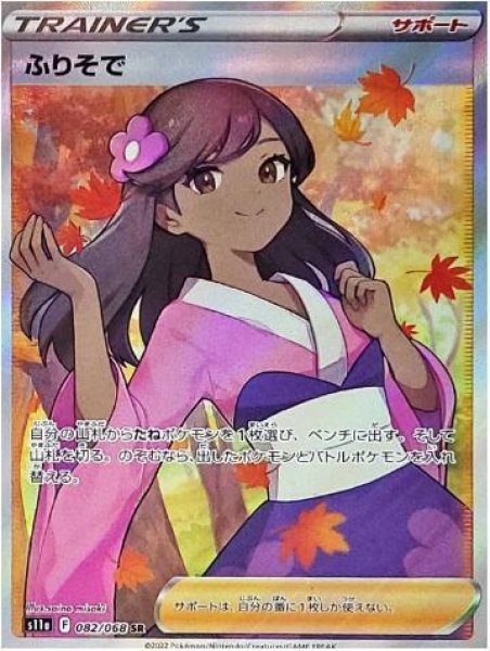 画像1: ふりそで《SR》{082/068}[S11a] (1)
