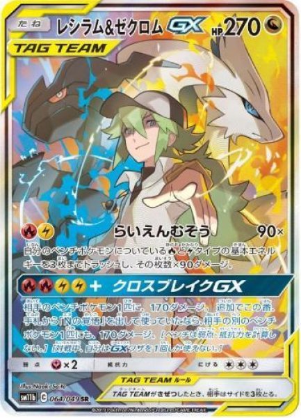画像1: 【状態A-】レシラム＆ゼクロムGX(SA)《SR》{064/049}[sm11b] (1)