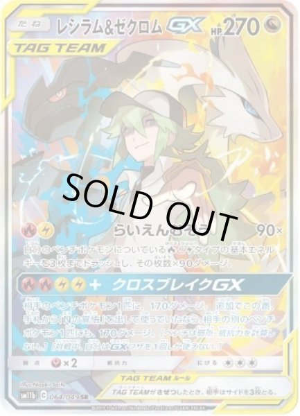 画像1: 【状態A-】レシラム＆ゼクロムGX(SA)《SR》{064/049}[sm11b] (1)