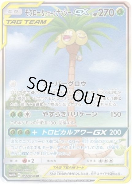 画像1: 【状態A-】モクロー＆アローラナッシーGX(SA)《SR》{056/054}[sm10b] (1)
