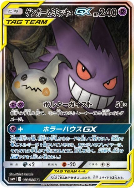 画像1: ゲンガー＆ミミッキュGX(SA)《SR》{103/095}[sm9] (1)