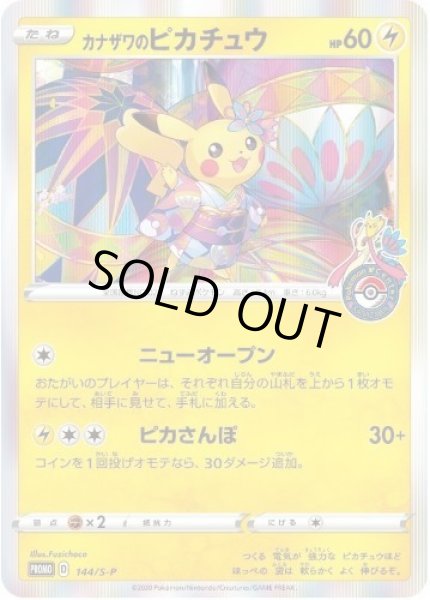 画像1: 【状態A-】カナザワのピカチュウ《P》{144/S-P}[S-P] (1)