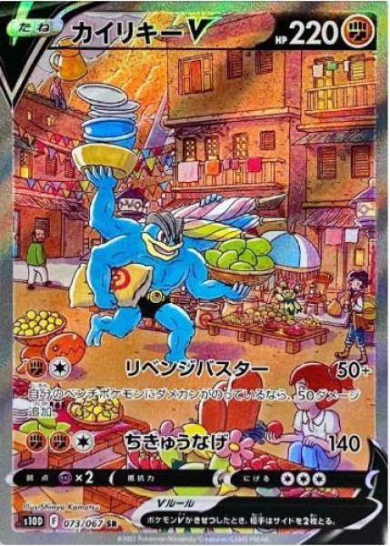 画像1: カイリキーV(SA)《SR》{073/067}[S10D] (1)