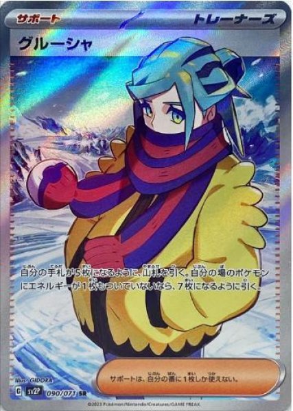 画像1: グルーシャ《SR》{090/071}[SV2P] (1)