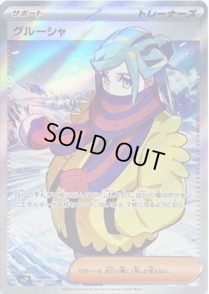 画像1: グルーシャ《SR》{090/071}[SV2P] (1)