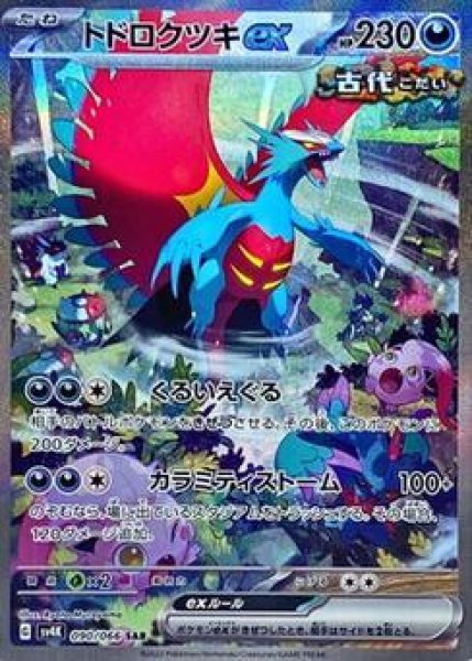 画像1: トドロクツキex《SAR》{090/066}[SV4K] (1)