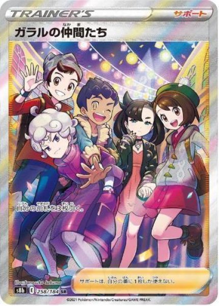 画像1: 【状態A-】ガラルの仲間たち《SR》{258/184}[S8b] (1)