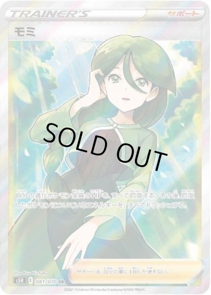 画像1: 【状態A-】モミ《SR》{081/070}[S5R] (1)