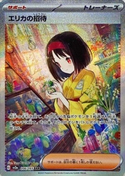 画像1: 【状態B】エリカの招待《SAR》{206/165}[SV2a] (1)