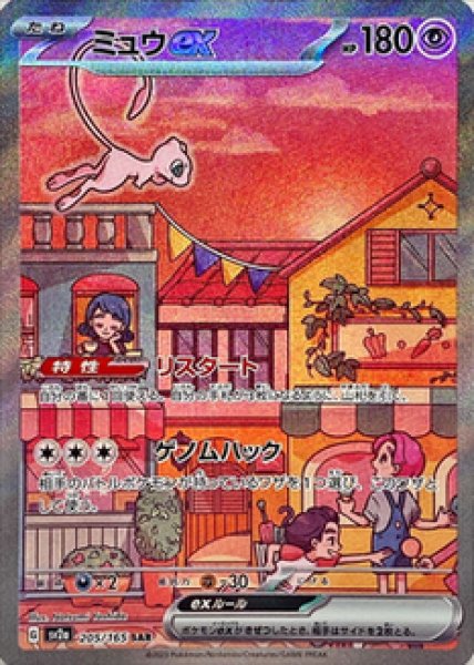 画像1: 【状態A-】ミュウex《SAR》{205/165}[SV2a] (1)