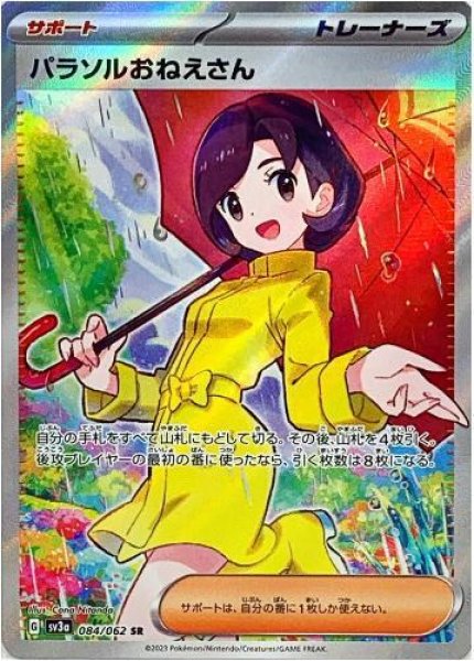 画像1: パラソルおねえさん《SR》{084/062}[SV3a] (1)