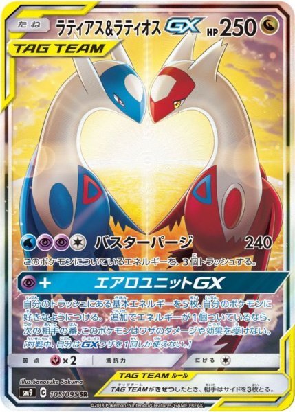 画像1: ラティアス＆ラティオスGX(SA)《SR》{105/095}[sm9] (1)