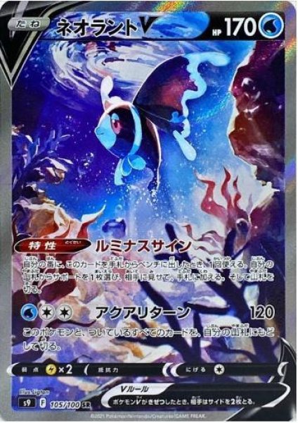 画像1: ネオラントV(SA)《SR》{105/100}[S9] (1)