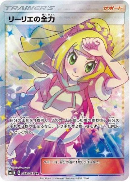 画像1: リーリエの全力《SR》{068/049}[sm11b] (1)