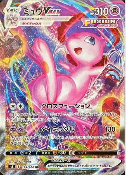 画像1: ミュウVMAX(SA)《HR》{119/100}[S8] (1)