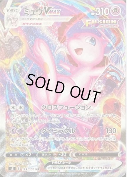 画像1: ミュウVMAX(SA)《HR》{119/100}[S8] (1)