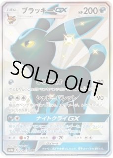状態A-】ブラッキーGX《SSR》{229/150}[sm8b] - シンソク