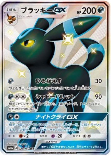 画像1: 【状態A-】ブラッキーGX《SSR》{229/150}[sm8b] (1)