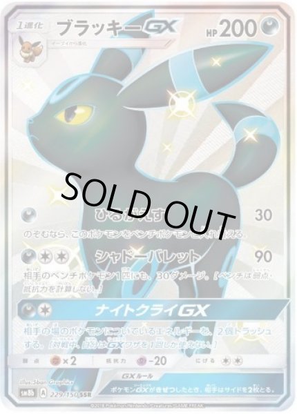 画像1: ブラッキーGX《SSR》{229/150}[sm8b] (1)