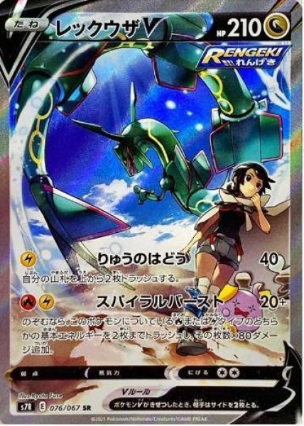 画像1: 【状態A-】レックウザV(SA)《SR》{076/067}[S7R] (1)