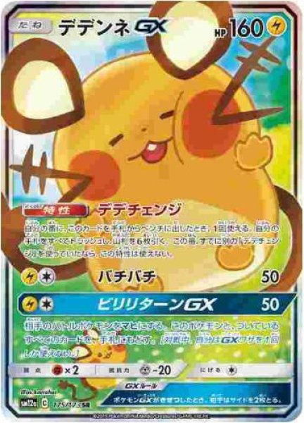 画像1: 【状態A-】デデンネGX(SA)《SR》{175/173}[sm12a] (1)