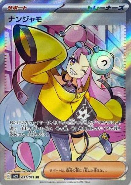画像1: ナンジャモ《SR》{091/071}[SV2D] (1)