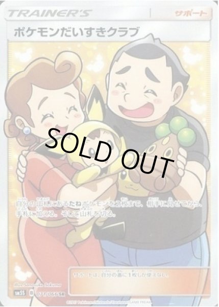 画像1: 【状態A-】ポケモンだいすきクラブ《SR》{071/066}[sm5] (1)