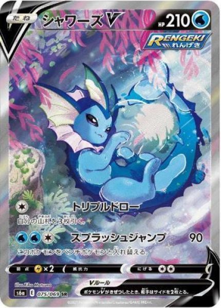 画像1: シャワーズV(SA)《SR》{075/069}[S6a] (1)