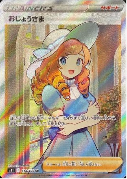画像1: おじょうさま《SR》{114/100}[S11] (1)