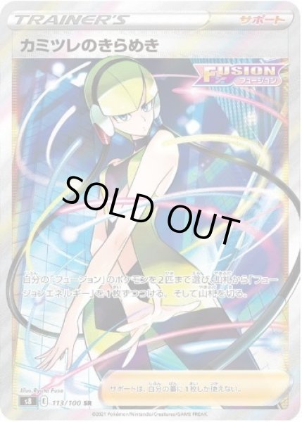 画像1: 【状態A-】カミツレのきらめき《SR》{113/100}[S8] (1)