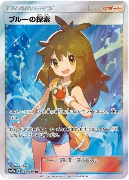 画像1: 【状態A-】ブルーの探索《SR》{061/054}[SM9b] (1)