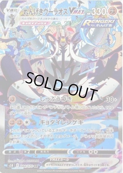 画像1: 【状態A-】れんげきウーラオスVMAX(SA)《HR》{084/070}[S5R] (1)