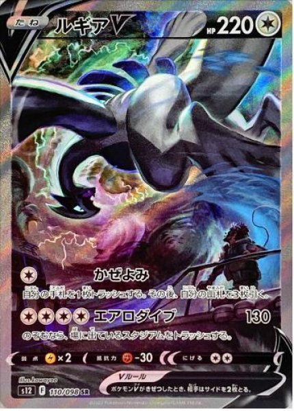 画像1: ルギアV(SA)《SR》{110/098}[S12] (1)