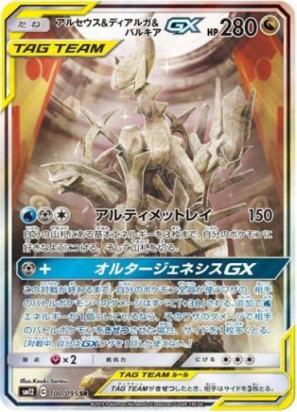 画像1: アルセウス＆ディアルガ＆パルキアGX(SA)《SR》{100/095}[sm12] (1)