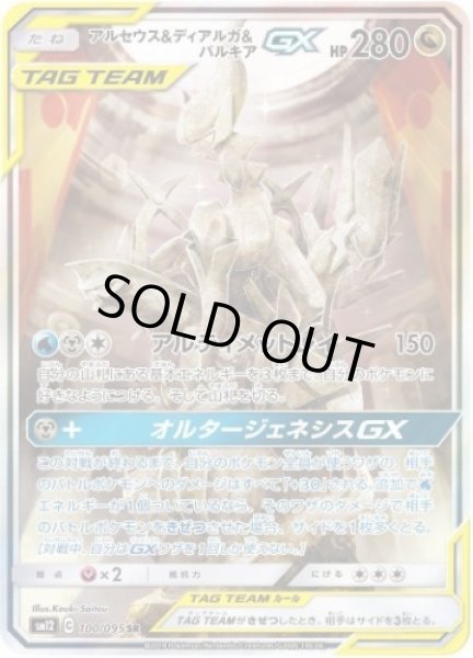 画像1: 【状態A-】アルセウス＆ディアルガ＆パルキアGX(SA)《SR》{100/095}[sm12] (1)