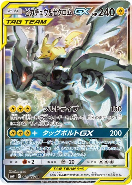 画像1: 【状態A-】ピカチュウ＆ゼクロムGX(SA)《SR》{101/095}[sm9] (1)