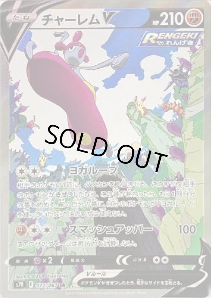 画像1: 【状態A-】チャーレムV(SA)《SR》{072/067}[S7R] (1)