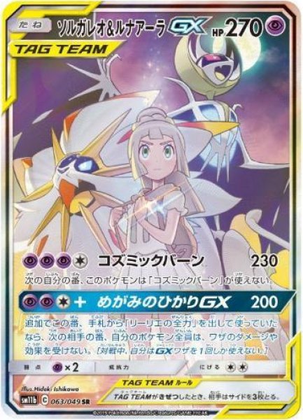 画像1: ソルガレオ＆ルナアーラGX(SA)《SR》{063/049}[sm11b] (1)
