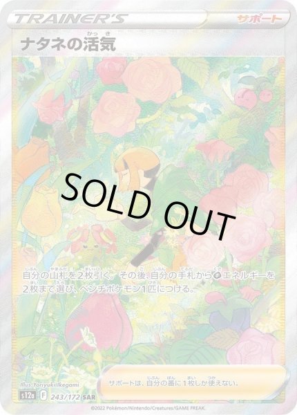 画像1: 【状態A-】ナタネの活気《SAR》{243/172}[S12a] (1)