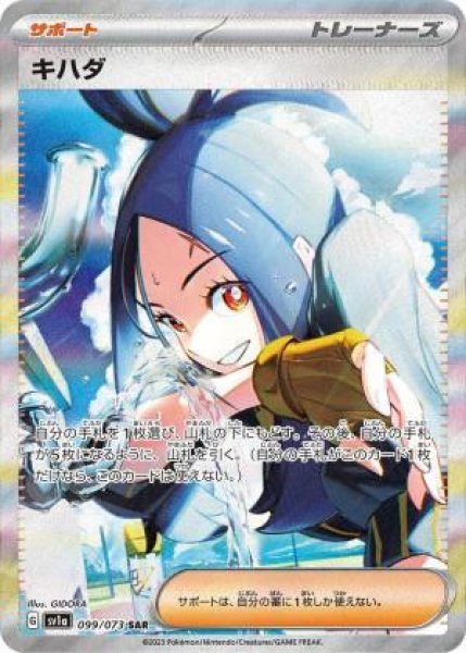 画像1: キハダ《SAR》{099/073}[SV1a] (1)