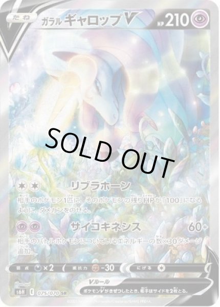 画像1: ガラルギャロップV(SA)《SR》{075/070}[S6H] (1)