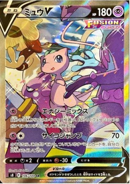 画像1: 【状態A-】ミュウV(SA)《SR》{106/100}[S8] (1)