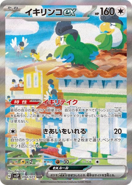 画像1: イキリンコex《SAR》{094/071}[SV2P] (1)