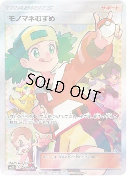 画像1: 【状態A-】モノマネむすめ《SR》{077/066}[sm6] (1)