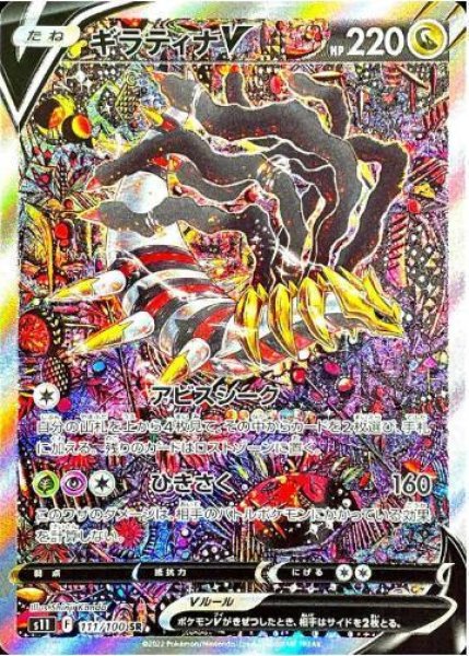 画像1: 【状態B】ギラティナV(SA)《SR》{111/100}[S11] (1)