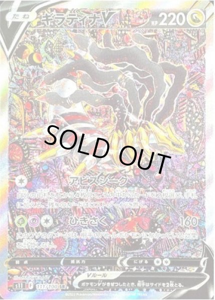 画像1: 【状態B】ギラティナV(SA)《SR》{111/100}[S11] (1)